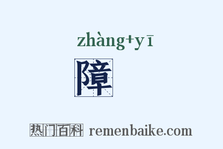 障繄是什么意思的图片